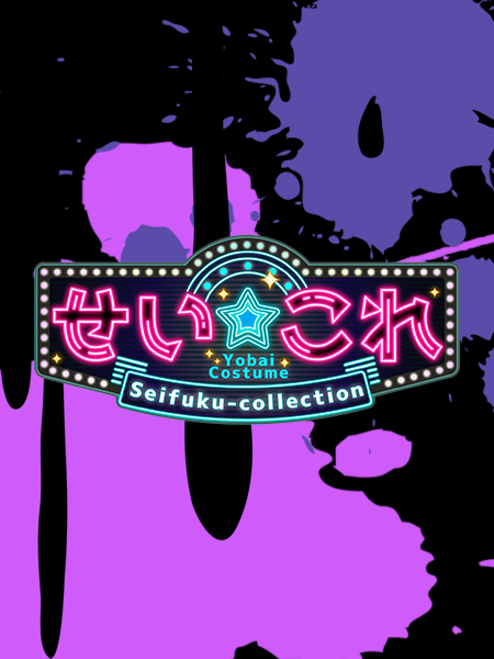 立川制服これくしょんさえ