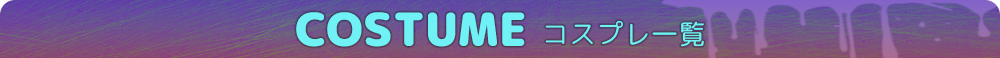 コスチューム