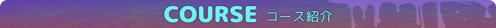 コース紹介