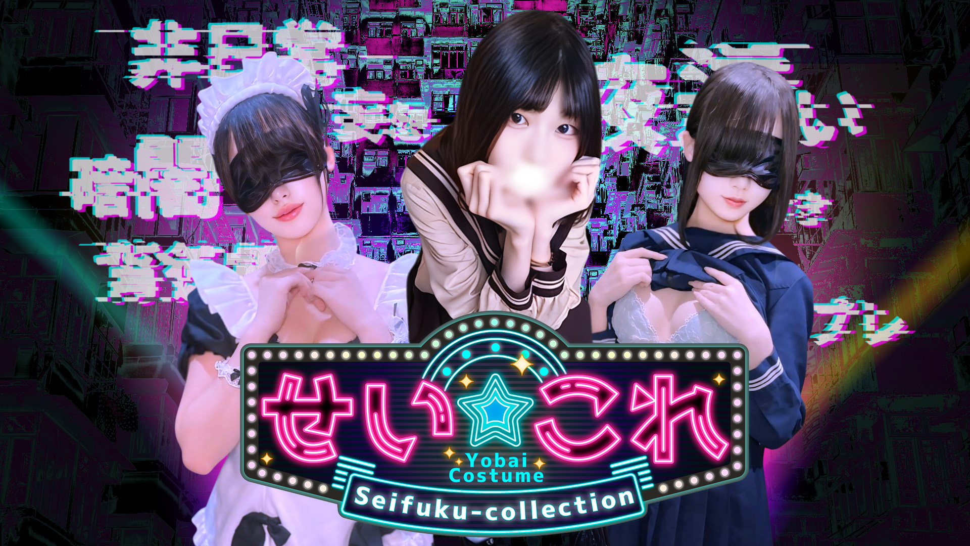 立川制服これくしょん