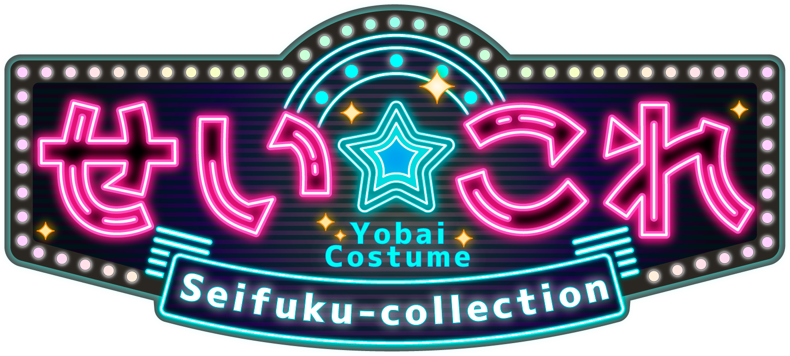 立川制服これくしょん