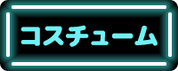 コスチューム