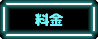 料金